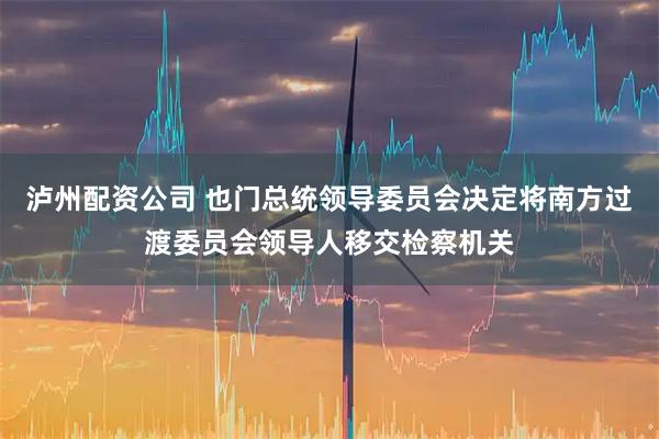 泸州配资公司 也门总统领导委员会决定将南方过渡委员会领导人移交检察机关